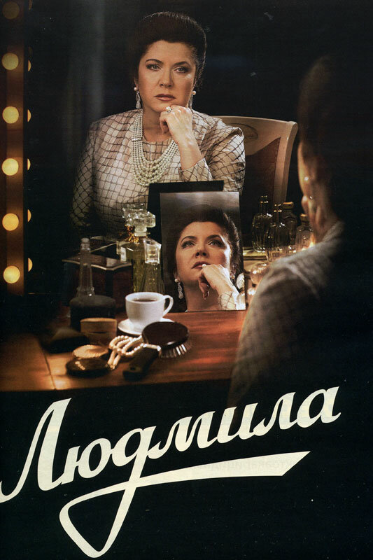 Людмила постер